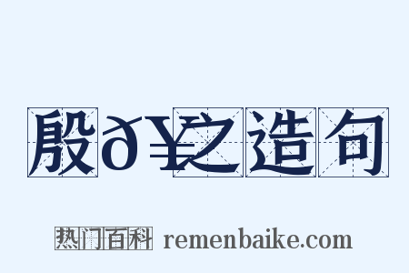 殷𥳑之造句是什么意思的图片